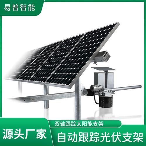 光伏发电跟踪支架 易普智能 节能环保工厂厂区离网 厂家