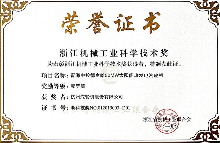 杭汽轮"青海中控德令哈50mw太阳能热发电汽轮机"项目获浙江机械工业